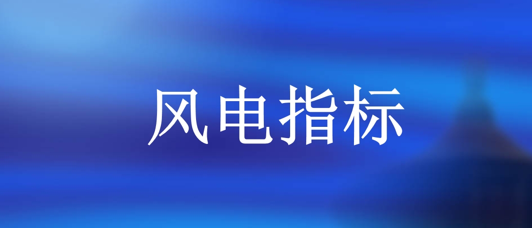 上半年26省下發(fā)1.2億千瓦風(fēng)電指標(biāo)，國家電投、國家能源集團(tuán)等領(lǐng)銜