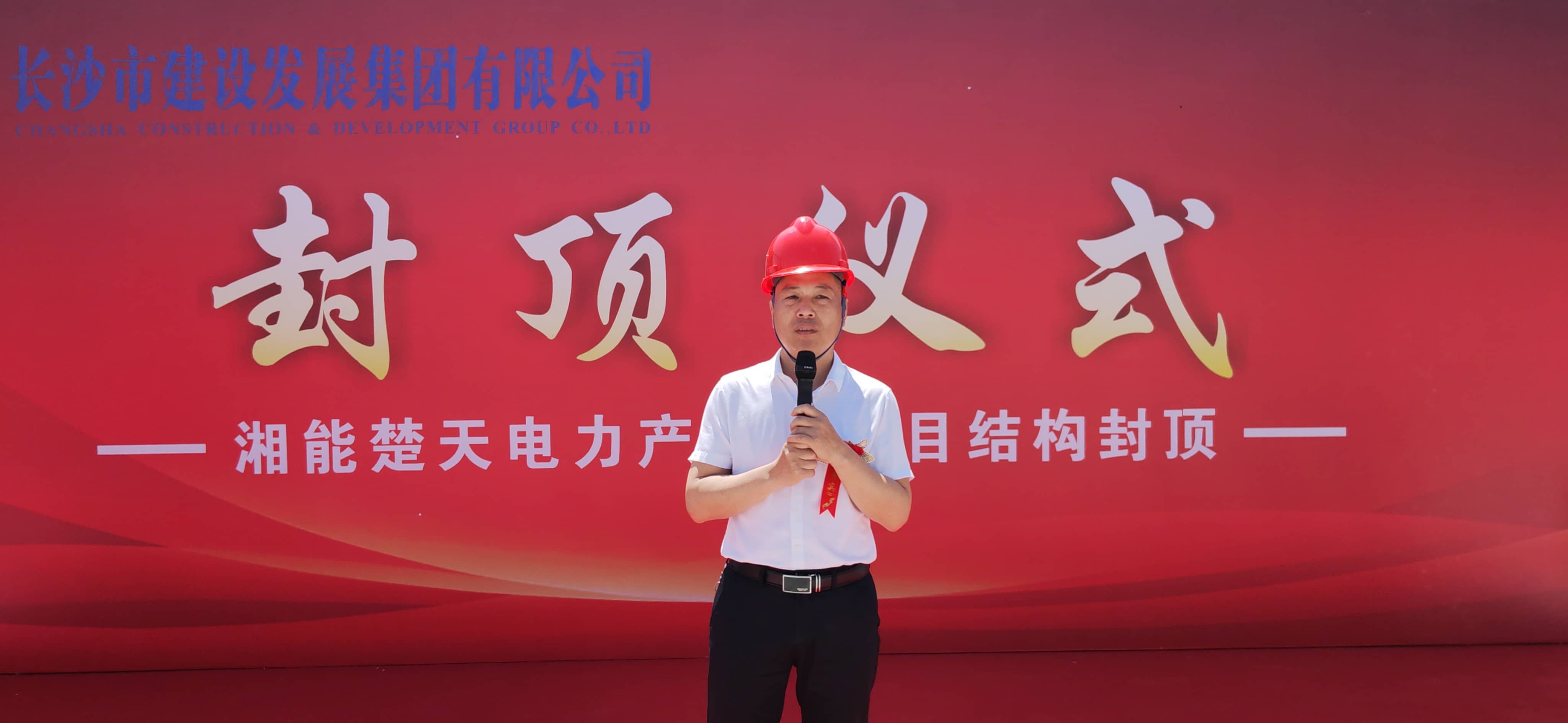 湘能楚天-產業園封頂儀式