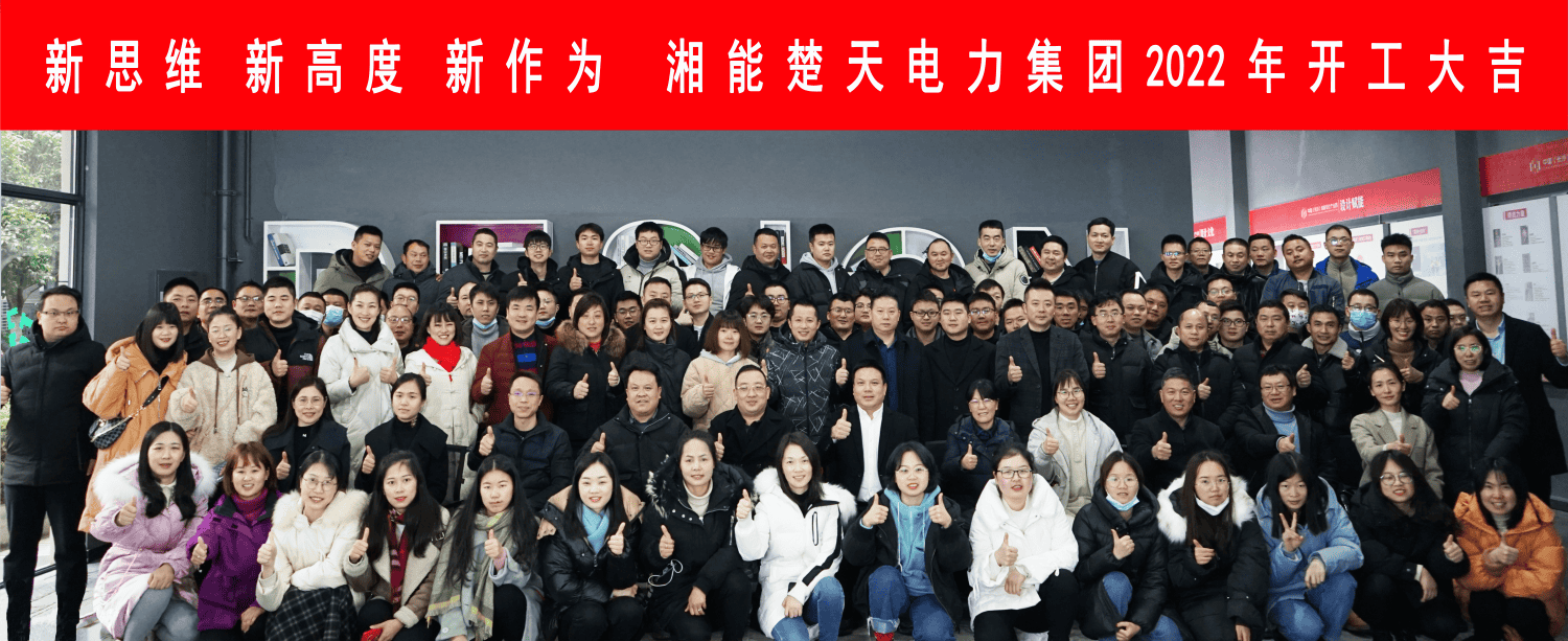 新思維 新高度 新作為-湘能楚天電力集團2021年度表彰大會