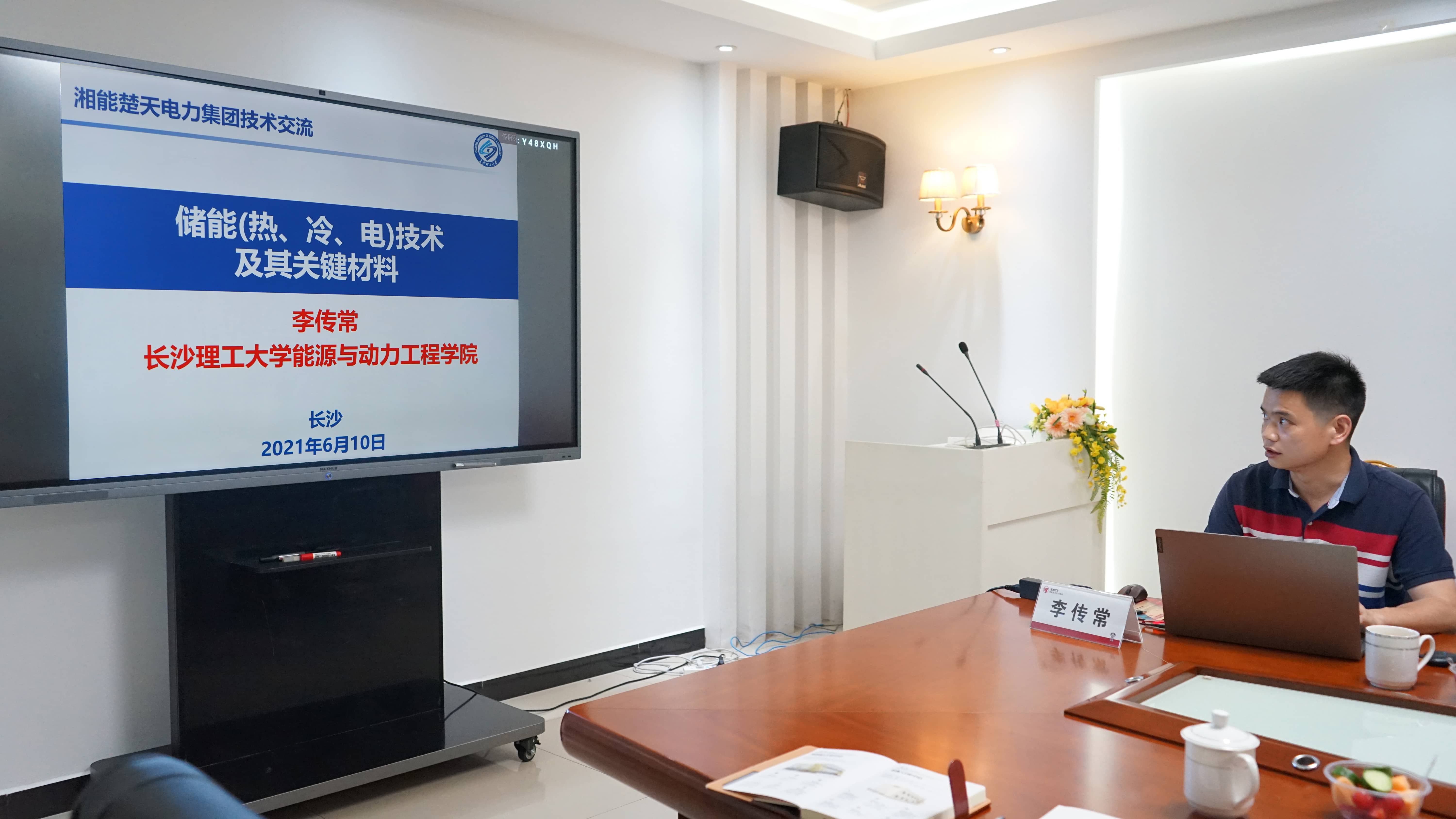 湘能楚天-長沙理工大學技術(shù)交流會議