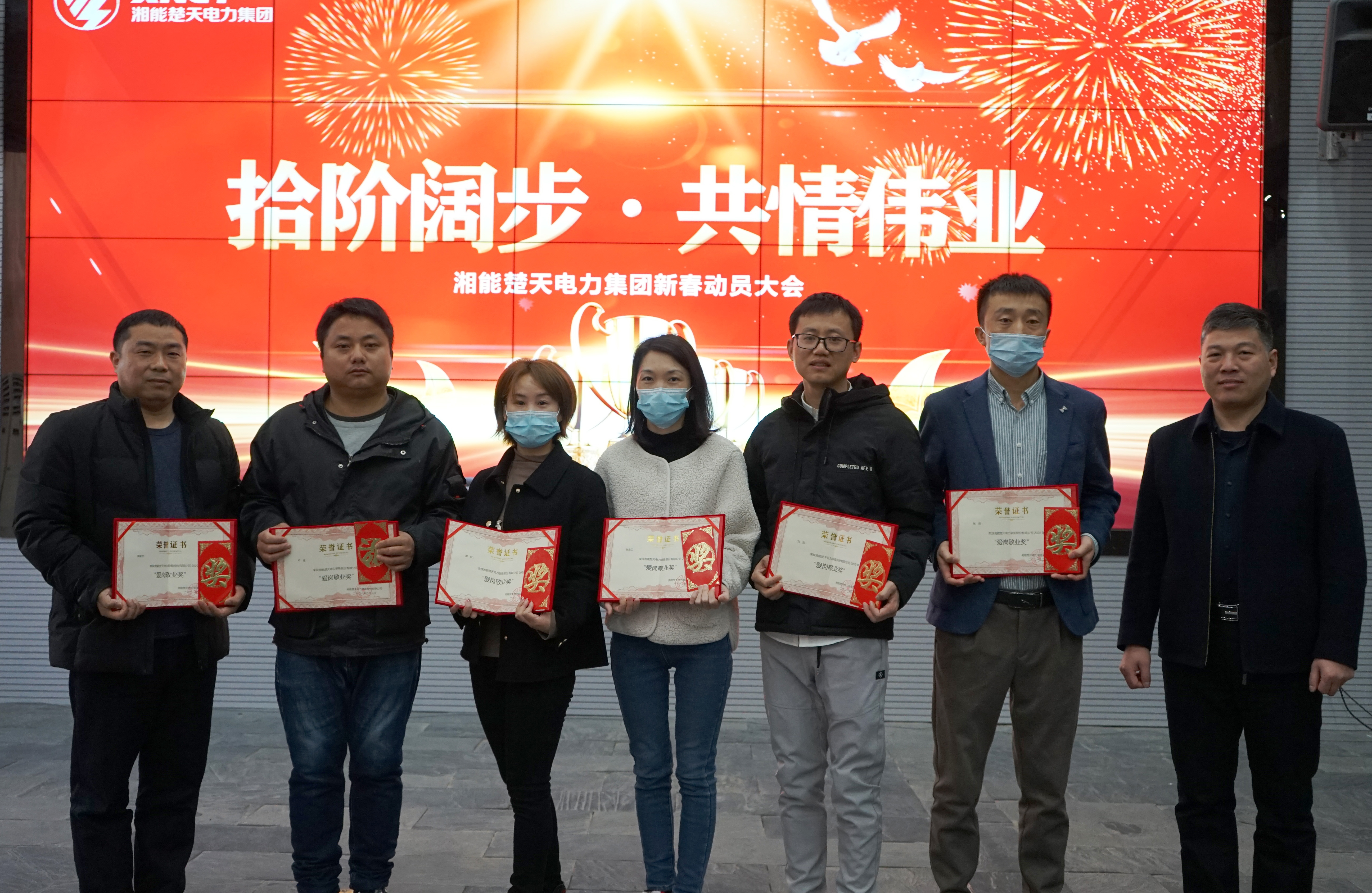 湘能楚天-2020年度愛崗敬業頒獎