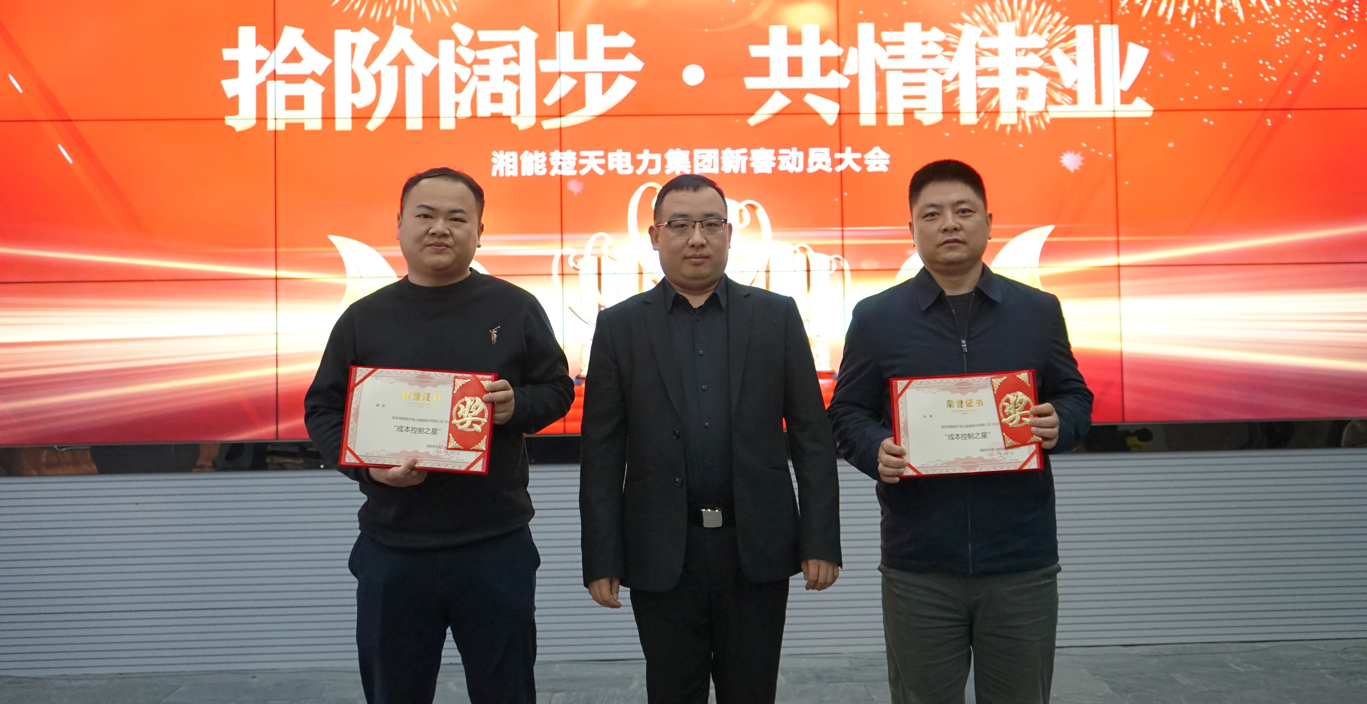 湘能楚天-2020年度成本控制之星頒獎