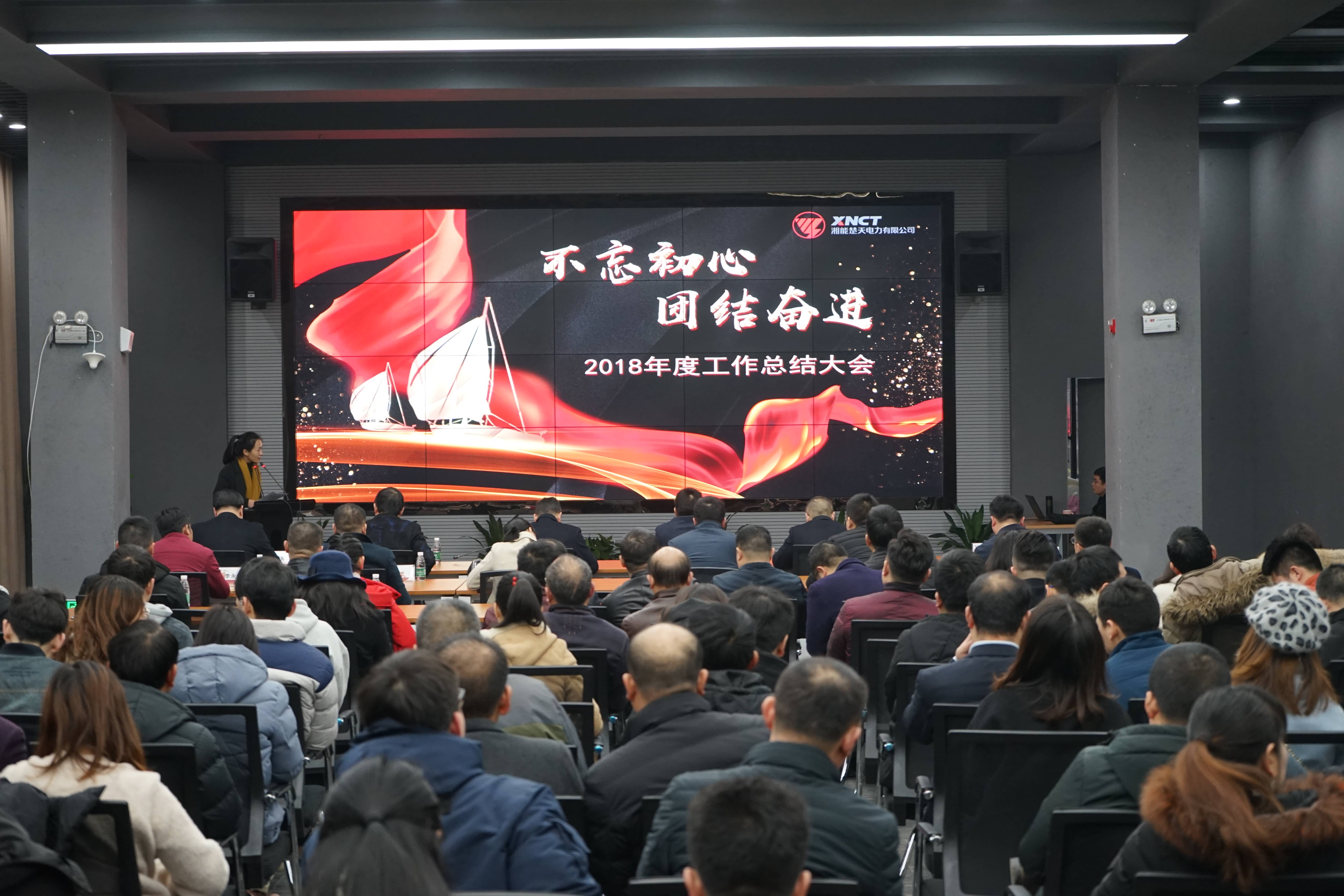 湘能楚天-2018年度工作總結(jié)會議