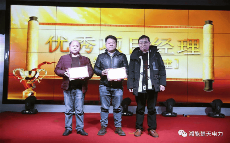 湘能楚天優(yōu)秀項(xiàng)目經(jīng)理獎(jiǎng)