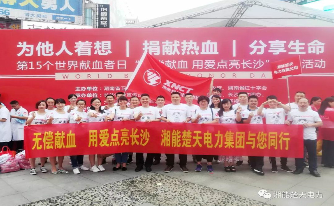 湘能楚天一集團(tuán)獻(xiàn)血活動