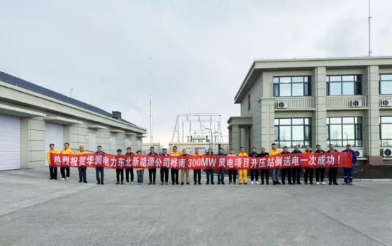 喜報|熱烈慶祝華潤電力東北新能源公司樺南300MW風電項目升壓站倒送電成功