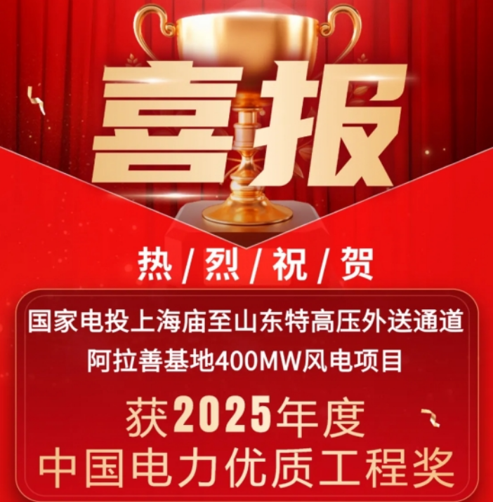 中國電力優(yōu)質(zhì)工程！湘能楚天承建國家電投內(nèi)蒙古阿拉善400MW風(fēng)電項(xiàng)目收獲殊榮