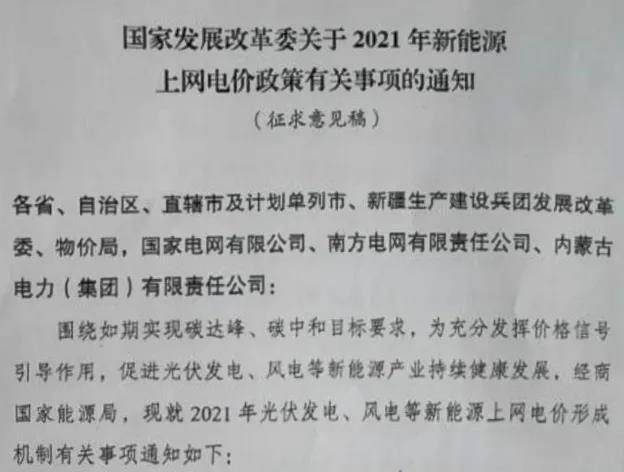 國家發(fā)展改革委關于2021年新能源上網電價政策有關事項的通知.jpg